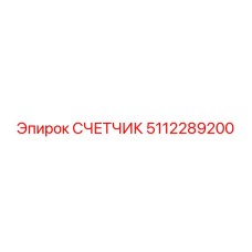 5112289200 СЧЕТЧИК Epiroc