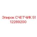 5112289200 СЧЕТЧИК Epiroc