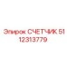 5112313779 СЧЕТЧИК Epiroc