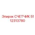 5112313780 СЧЕТЧИК Epiroc