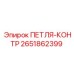 2651862399 ПЕТЛЯ-КОНТР Epiroc
