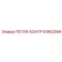 51862399 Петля-контр Epiroc