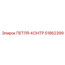 51862399 Петля-контр Epiroc