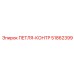 51862399 Петля-контр Epiroc