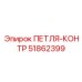 51862399 Петля-контр Epiroc