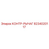 8234020117 КОНТР-РЫЧАГ Epiroc