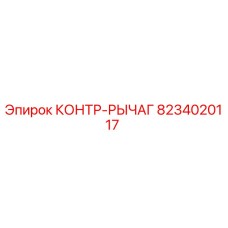 8234020117 КОНТР-РЫЧАГ Epiroc