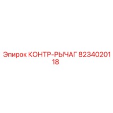 8234020118 КОНТР-РЫЧАГ Epiroc