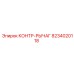 8234020118 КОНТР-РЫЧАГ Epiroc
