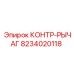 8234020118 КОНТР-РЫЧАГ Epiroc