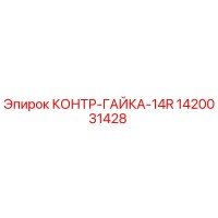 1420031428 КОНТР-ГАЙКА-14R Epiroc