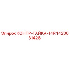 1420031428 КОНТР-ГАЙКА-14R Epiroc