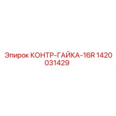 1420031429 КОНТР-ГАЙКА-16R Epiroc