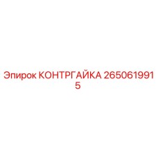 2650619915 КОНТРГАЙКА Epiroc