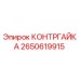 2650619915 КОНТРГАЙКА Epiroc