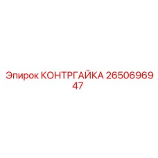 2650696947 КОНТРГАЙКА Epiroc
