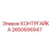 2650696947 КОНТРГАЙКА Epiroc