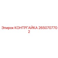 2650707702 КОНТРГАЙКА Epiroc