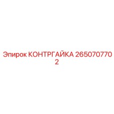 2650707702 КОНТРГАЙКА Epiroc