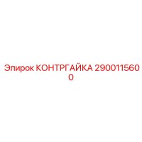 2900115600 КОНТРГАЙКА Epiroc