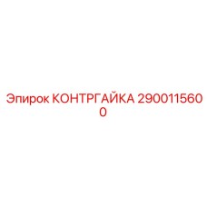 2900115600 КОНТРГАЙКА Epiroc