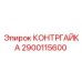 2900115600 КОНТРГАЙКА Epiroc