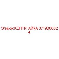 3719000024 КОНТРГАЙКА Epiroc