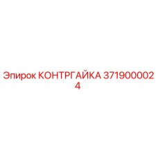 Фото оригинальной контргайки Epiroc артикул 3719000024
