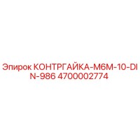 4700002774 КОНТРГАЙКА-M6M-10-DIN-986 Epiroc