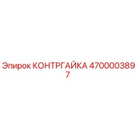 4700003897 КОНТРГАЙКА Epiroc