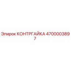 4700003897 КОНТРГАЙКА Epiroc