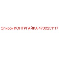 4700251117 КОНТРГАЙКА Epiroc