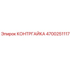 4700251117 КОНТРГАЙКА Epiroc