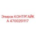 4700251117 КОНТРГАЙКА Epiroc