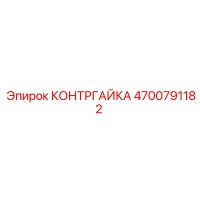 4700791182 КОНТРГАЙКА Epiroc