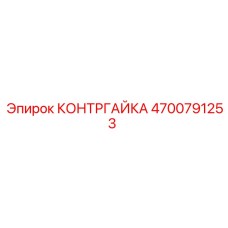 4700791253 КОНТРГАЙКА Epiroc