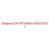 4700791571 КОНТРГАЙКА Epiroc