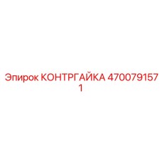 4700791571 КОНТРГАЙКА Epiroc