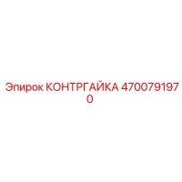 4700791970 КОНТРГАЙКА Epiroc