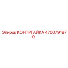 4700791970 КОНТРГАЙКА Epiroc