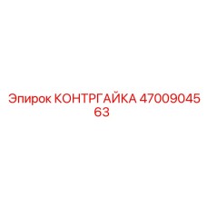 4700904563 КОНТРГАЙКА Epiroc