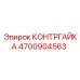 4700904563 КОНТРГАЙКА Epiroc