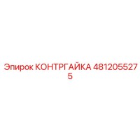 4812055275 КОНТРГАЙКА Epiroc