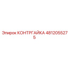 4812055275 КОНТРГАЙКА Epiroc