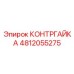 4812055275 КОНТРГАЙКА Epiroc