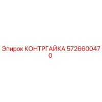 5726600470 КОНТРГАЙКА Epiroc