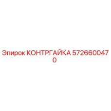 5726600470 КОНТРГАЙКА Epiroc