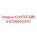 5726600470 КОНТРГАЙКА Epiroc