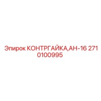 2710100995 КОНТРГАЙКА АН-16 Epiroc