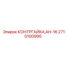 2710100995 КОНТРГАЙКА АН-16 Epiroc